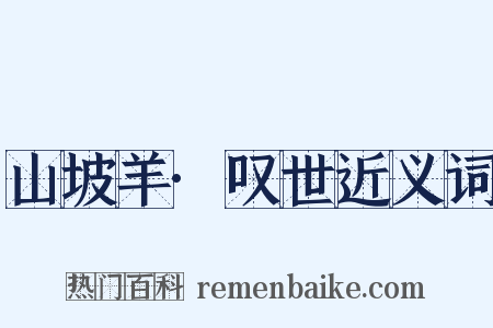 山坡羊·叹世近义词是什么意思的图片